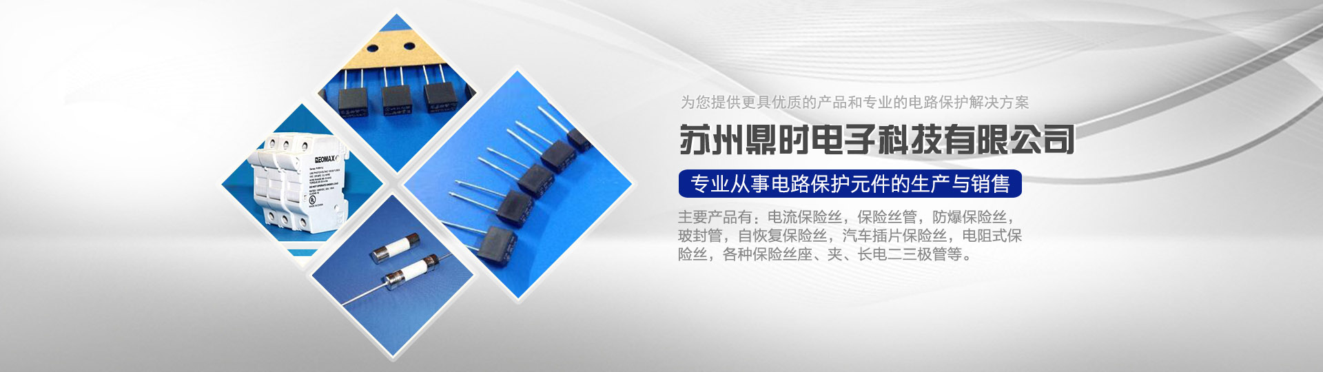 蘇州鼎時(shí)電子科技有限公司，專業(yè)從事電路保護(hù)元件的生產(chǎn)與銷售，電流保險(xiǎn)絲、保險(xiǎn)絲管、防爆保險(xiǎn)絲、汽車插片保險(xiǎn)絲、電阻式保險(xiǎn)絲